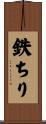 鉄ちり Scroll