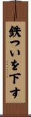 鉄ついを下す Scroll