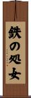 鉄の処女 Scroll