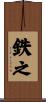 鉄之 Scroll