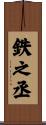 鉄之丞 Scroll