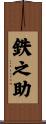 鉄之助 Scroll