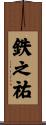 鉄之祐 Scroll