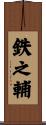 鉄之輔 Scroll