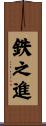 鉄之進 Scroll