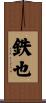 鉄也 Scroll