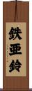 鉄亜鈴 Scroll