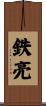 鉄亮 Scroll