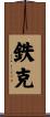 鉄克 Scroll