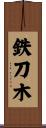 鉄刀木 Scroll