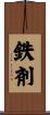 鉄剤 Scroll