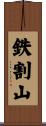 鉄割山 Scroll