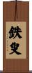 鉄叟 Scroll