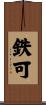 鉄可 Scroll