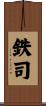 鉄司 Scroll
