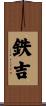 鉄吉 Scroll