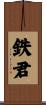 鉄君 Scroll
