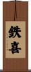 鉄喜 Scroll