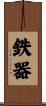鉄器 Scroll