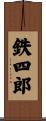 鉄四郎 Scroll