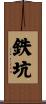 鉄坑 Scroll