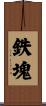 鉄塊 Scroll