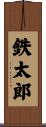 鉄太郎 Scroll