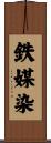 鉄媒染 Scroll
