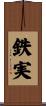 鉄実 Scroll