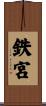鉄宮 Scroll