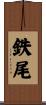 鉄尾 Scroll