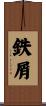 鉄屑 Scroll