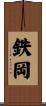 鉄岡 Scroll