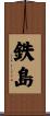 鉄島 Scroll