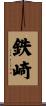 鉄崎 Scroll
