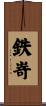 鉄嵜 Scroll
