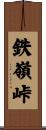 鉄嶺峠 Scroll