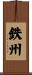 鉄州 Scroll