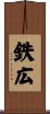 鉄広 Scroll
