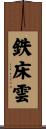 鉄床雲 Scroll