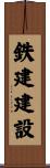 鉄建建設 Scroll