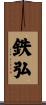 鉄弘 Scroll