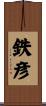 鉄彦 Scroll