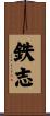 鉄志 Scroll