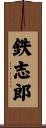 鉄志郎 Scroll