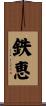 鉄恵 Scroll