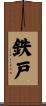 鉄戸 Scroll