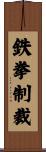 鉄拳制裁 Scroll