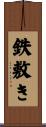 鉄敷き Scroll