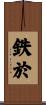 鉄於 Scroll